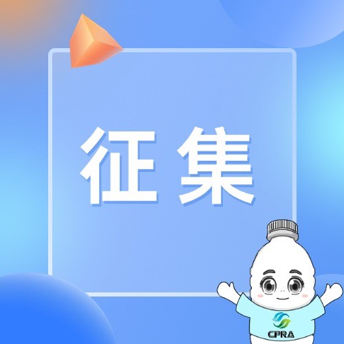 《廢塑料熱解法化學(xué)再生原料質(zhì)量分級(jí)與評(píng)價(jià)》標(biāo)準(zhǔn)公開征求意見(jiàn)